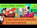 হায়রে!ভবিষ্যৎ অন্ধকার । দম ফাটানো হাসির ভিডিও 🤣।BANGLA CARTOON। CARTOON VIDEO। FUNNY CARTOON।#viral