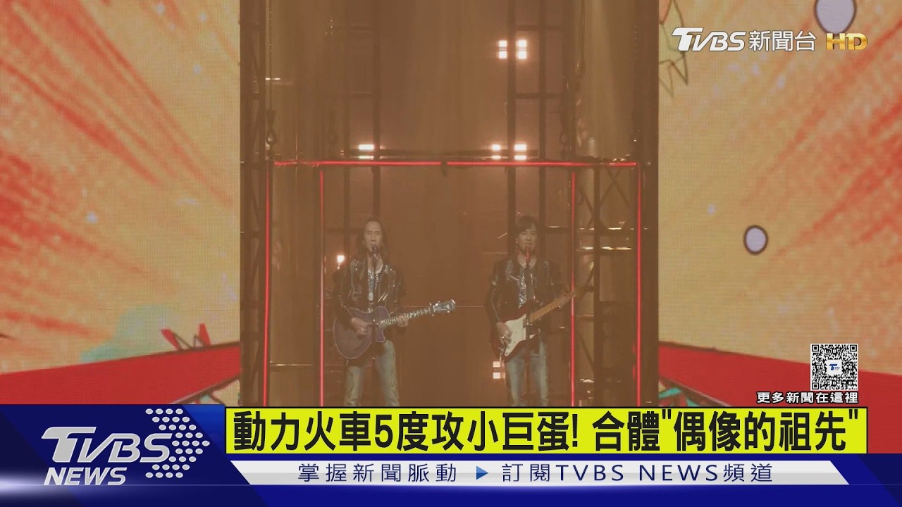 動力火車5度攻小巨蛋! 合體「偶像的祖先」｜TVBS新聞 @TVBSNEWS01