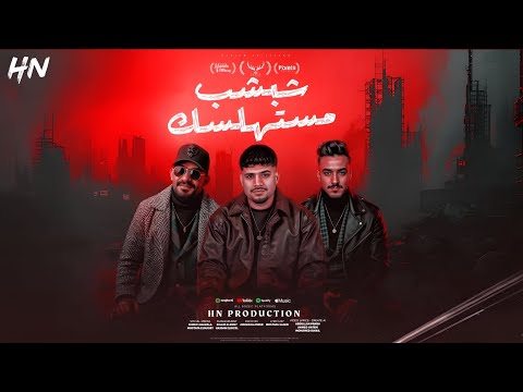 مهرجان انا جعلوني مجرما شبشب مستهلسك كريستيانو و الجن و هادي توزيع امجد الجوكر انتاج 