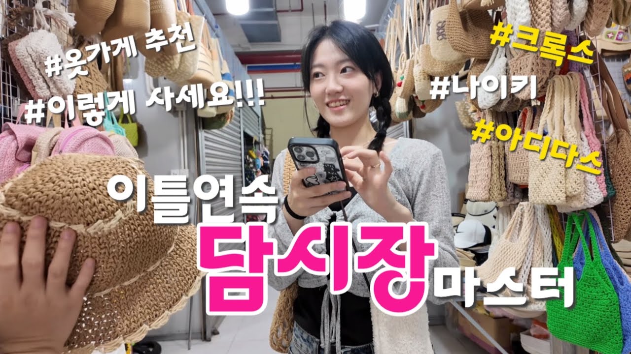 나트랑 담시장 쇼핑의 모든 것 (feat.이틀연속 방문) | 시세, 흥정꿀팁, 쇼핑리스트, 나트랑 필수 관광지, 나이키 캐리어 크록스 캘빈클라인 휴양지옷