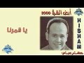 Hisham 3abas - Ya Amarna | هشام عباس -  يا قمرنا