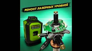 видео: Ремонт лазерных уровней картинка: Ремонт лазерных уровней
