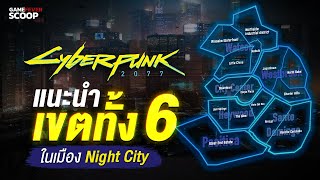 Cyberpunk 2077 แนะนำเขตทั้ง 6 ในเมือง Night City