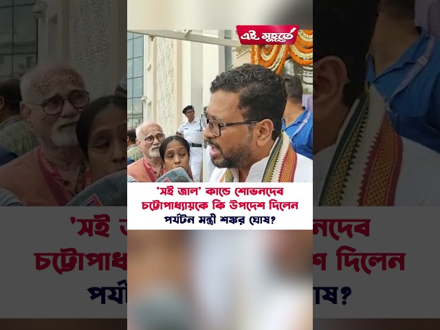 'সই জাল' কান্ডে শোভনদেব চট্টোপাধ্যায়কে কি উপদেশ দিলেন পর্যটন মন্ত্রী শঙ্কর ঘোষ