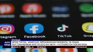 ΤΕΛΟΣ ΤΑ SOCIAL MEDIA ΓΙΑ ΑΝΗΛΙΚΟΥΣ ΚΑΤΩ ΤΩΝ 15 ΕΤΩΝ– Η ΕΞΕΙΔΙΚΕΥΣΗ ΤΩΝ ΜΕΤΡΩΝ