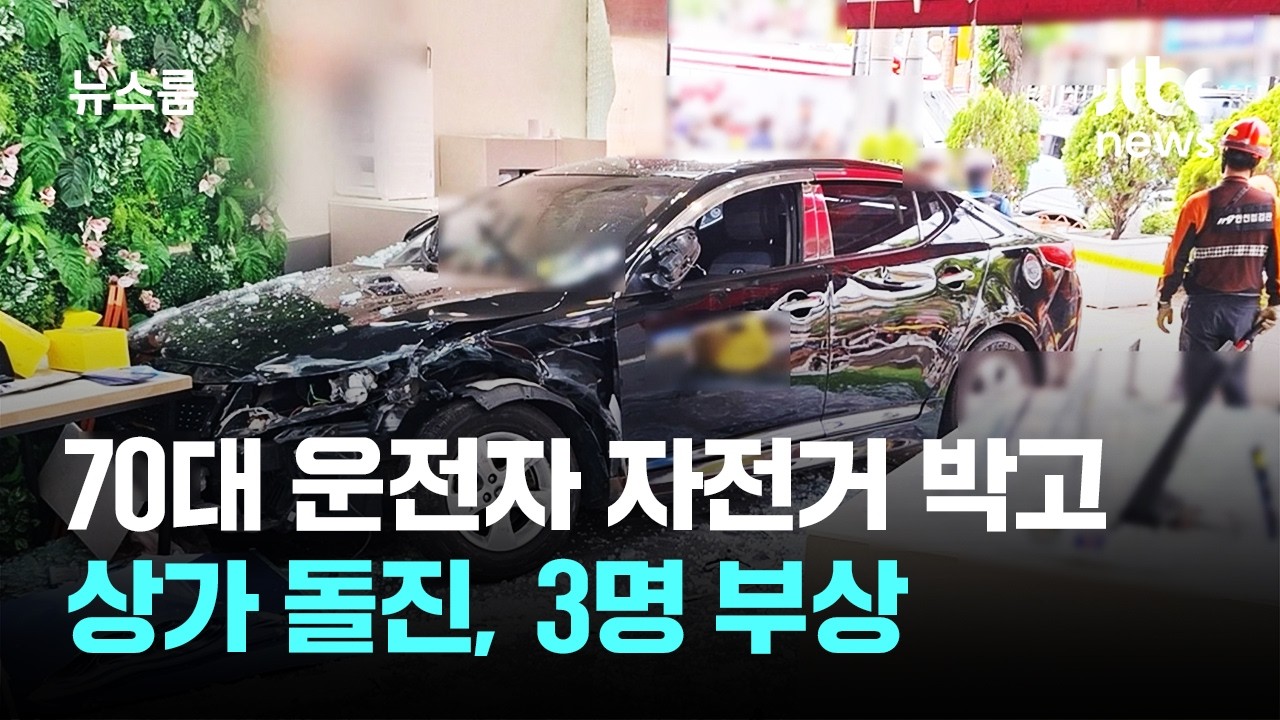 70대 운전자 자전거 들이받고 상가 돌진…3명 부상 / JTBC 뉴스룸