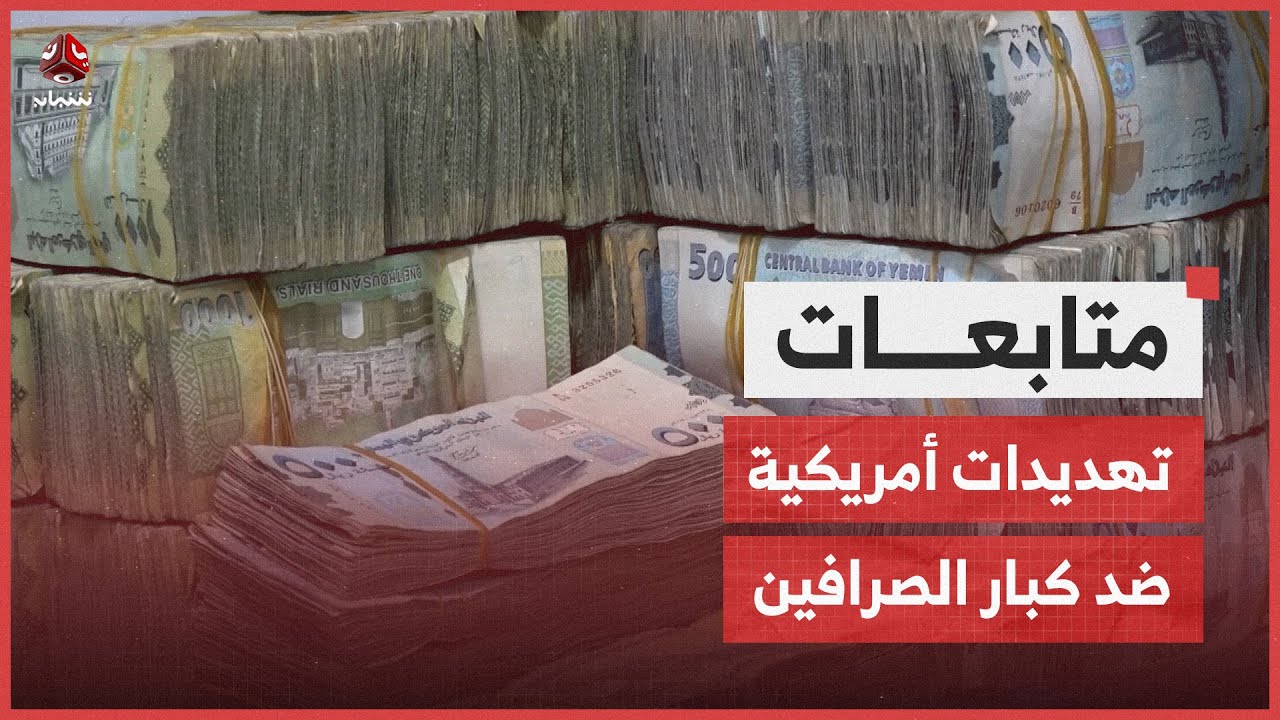 صحيفة: تهديدات أمريكية ضد كبار الصرافين تقف وراء التحسن المفاجئ للريال