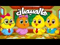 أغنية يا صيصاني ومجموعة من أغاني الحيوانات - قناة سوبر لوكا بالعربي #اغاني_اطفال #اطفال #بيبي #كرتون