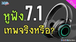 หูฟัง 7.1 เทพกว่าจริงหรือ?, 7.1 Channel คืออะไร? 7.1 แท้เป็นยังไง?, หูฟัง 2.0 จะใช้ 7.1 ได้ไหม?