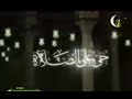 اذان العشاء قناة الرحمة الشيخ عبد الباسط عبد الصمد