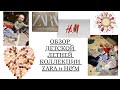 #14 ПОКУПКИ ИЗ ИНТЕРНЕТ МАГАЗИНА ZARA И H&M / ДЕТСКАЯ ОДЕЖДА