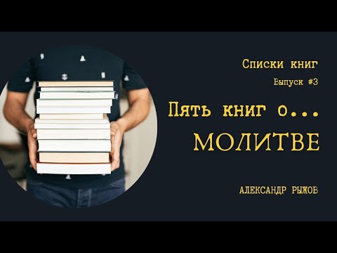 ПЯТЬ КНИГ О МОЛИТВЕ // Списки книг 3