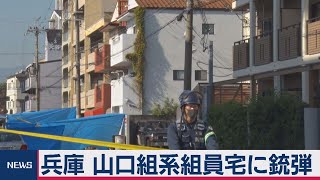 山口組系組員宅に発砲か（2020年11月18日）