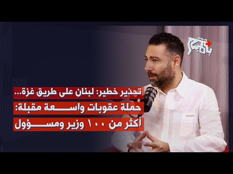 طوني بولس يكشف إدارة مدنية خارجية للبنان ومورغن اورتاغوس حاكمة له مهلة اسابيع قليلة متبقية