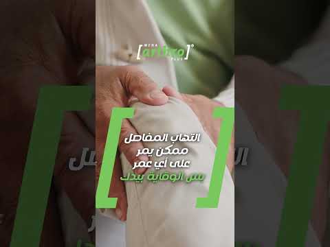 التهاب المفاصل ممكن يمر على أي عمر مع مينا أرثرو بلس ادعم صحة مفاصلك وارتاح من التيب س الآن