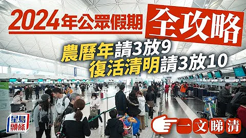 公众假期2024请假攻略︱农暦新年请3放9日 复活请3放10 仲有2个月可以请2放5︳星岛头条︳公众假期︳请假攻略 - 天天要闻
