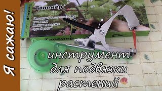 👩‍🌾 Инструмент для подвязки растений: на полке пылиться точно не будет