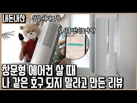 호구멈춰! 전기세, 소음비교, 단점 심지어 중고판매까지! 파세코 창문형 에어컨으로 할 수 있는건 다 해본 끝장리뷰 l 내돈내산