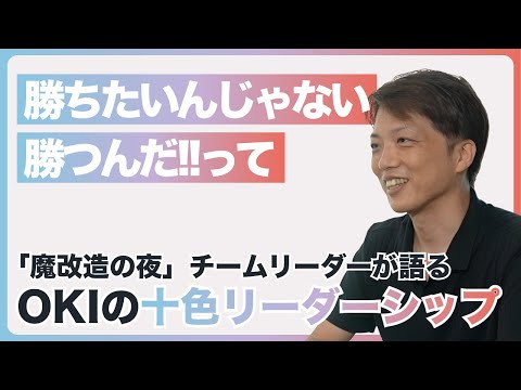 【OKIのリーダーシップ】「魔改造の夜」シャボン玉チームリーダーが語る、OKIの十人十色リーダーシップ【OKI公式】