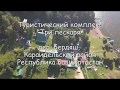 Туристическая база Три пескаря, Караидель, Республика Башкортостан