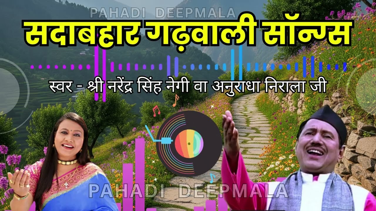 सदाबहार गढ़वाली नॉनस्टॉप सॉन्ग्स | Nonstop Selected Songs | Narendra Singh Negi & Anuradha Nirala ji