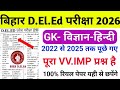 ✅️🔥Bihar D.El.Ed परीक्षा May😱 पूरा पेपर आ गया Bihar deled Gk Questions Bihar Deled vv.imp gk gs 