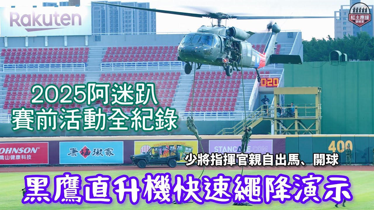 黑鷹直升機盤旋桃園球場！ 2025阿迷趴賽前UH-60M黑鷹直升機演示快速繩降、唱國歌及開球全紀錄 #uh60m #黑鷹直升機 #阿迷趴 #rakutenmonkeys 