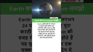 Earth का time system समझो | Earth का 1 दिन कितने घंटे का है? #earth #moon #24hoursday#earthrotation