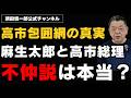 【高市包囲網の真実】麻生太郎氏と高市総理の不仲説は本当か?