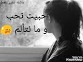 حبيت نضحك و ما نحزن حبيت نحب و ما نتألم 