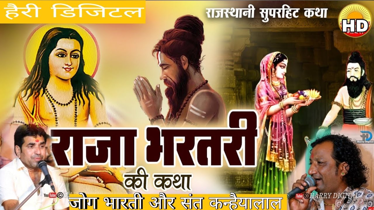 राजा भरत री कथा //  भजन सम्राट - जोग भारती और संत कन्हैयालाल // न्यू 2023