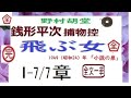 「飛ぶ女,」全文一挙,「銭形平次捕物控」より, 朗読,by,D.J.イグサ,※著作権終了済