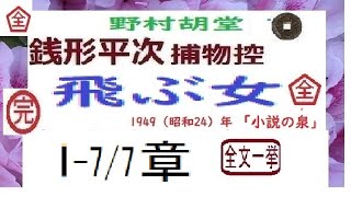 「飛ぶ女,」全文一挙,「銭形平次捕物控」より, 朗読,by,D.J.イグサ,※著作権終了済