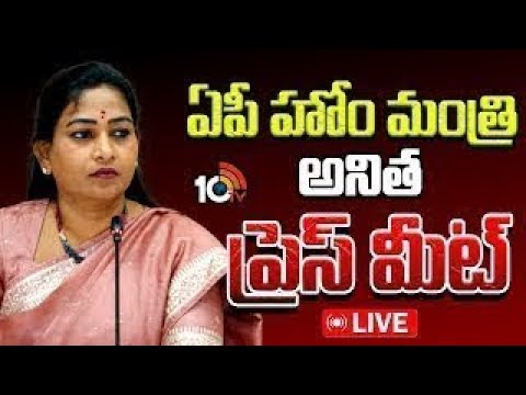 LIVE : Home Minister Vangalapudi Anitha Press Meet | హోంమంత్రి అనిత ప్రెస్ మీట్ | 10TV News - 10TVNEWSTELUGU