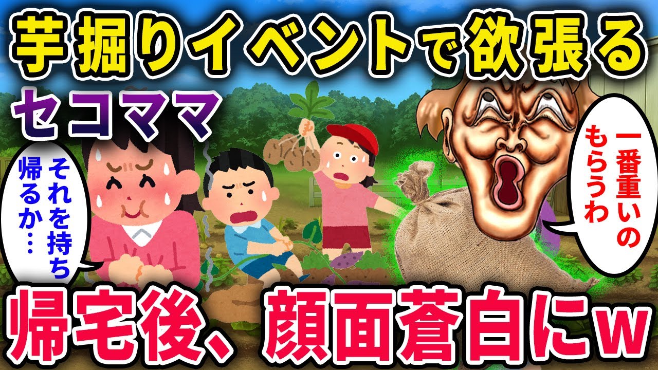 【セコママ】芋掘りイベントでセコママ「一番重いのはウチのよ！！」→帰宅後、中身を見た瞬間、顔面蒼白に…！ｗ【2chスカっと・ゆっくり解説】