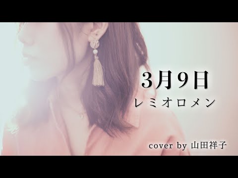 【フル歌詞付き】3月9日/レミオロメン【歌ってみた】