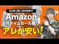 6月のAmazonタイムセール祭りが来た！さっさんおすすめ商品を紹介します