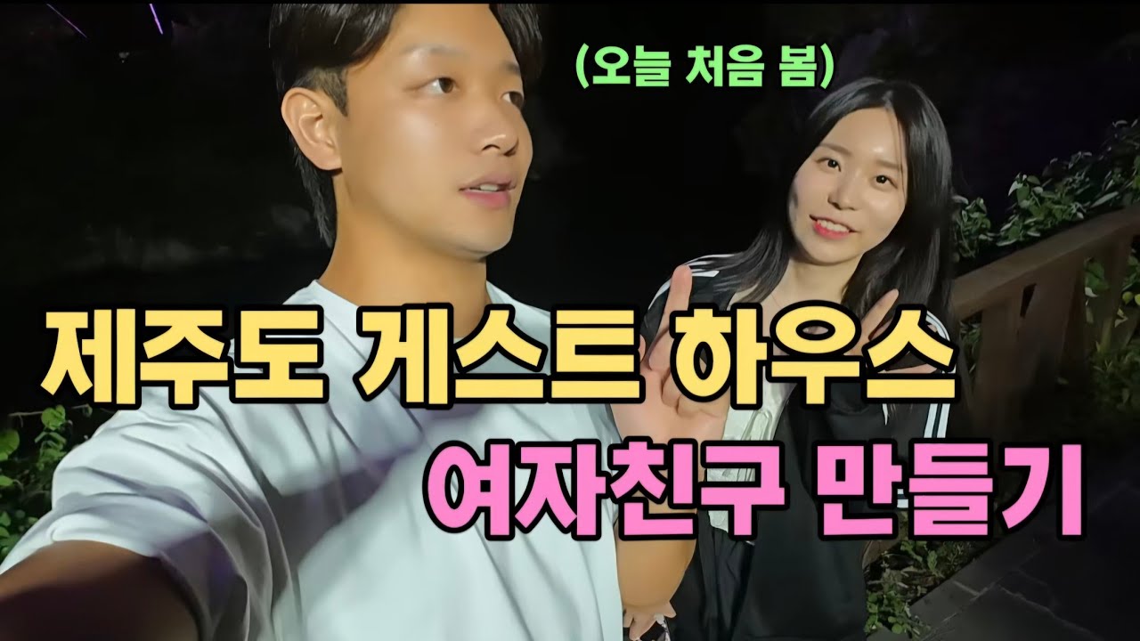 제주도 게스트 하우스에 가면 여자친구가 생길까?