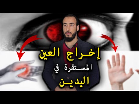رقية إخراج العين من اليدين