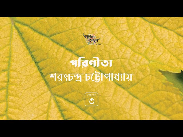 পরিণীতা 3/3 | Parineeta | শরৎ চন্দ্র চট্টোপাধ্যায় | Golpokothon by Kollol