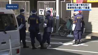 江東区　路上の車で男性死亡、傷害致死か