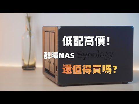 低配高價！2024年為什麼還在買群暉NAS？