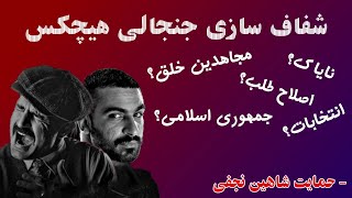 شفاف سازی جنجالی هیچکس - مجاهدین خلق و نایاک / آهنگ حمایتی برای رفسنجانی - حمایت شاهین نجفی