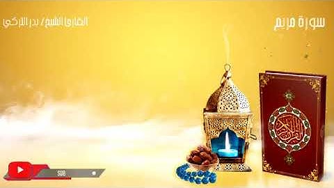 سورة مريم كاملة بصوت القارئ الشيخ بدر التركي|surah maryam