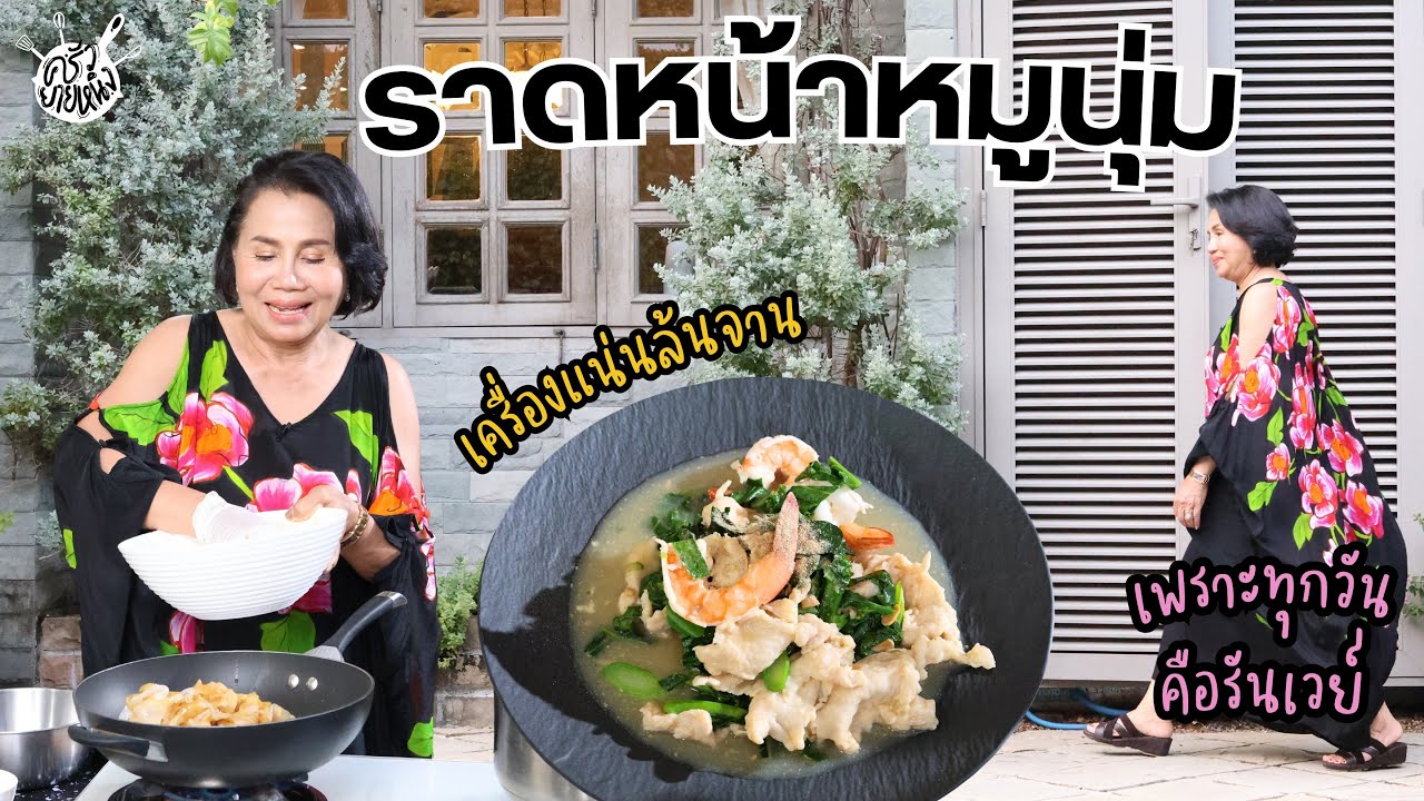 ครัวยายหนิง EP. 107 | เส้นใหญ่ราดหน้าหมูนุ่ม พิเศษผักแคลจุกๆ สูตรนี้ทำกินได้ ทำขายดี