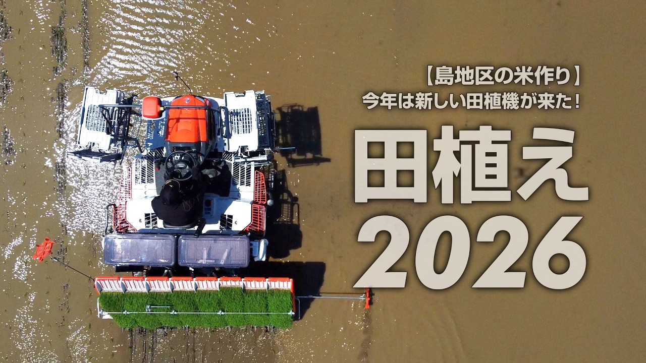 島地区の米作り】オレンジの田植機が来た！田植え2026 - YouTube