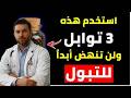 حل بسيط: 3 توابل قد تدعم التحكم في التبول الليلي