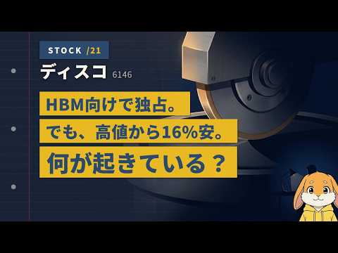 ディスコ（6146） マイクロンHBMで独占、それでも高値から16%安