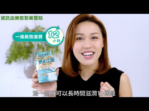 樂敦盈極潤人工淚液 1滴滋潤12小時* 改善8大乾眼狀況