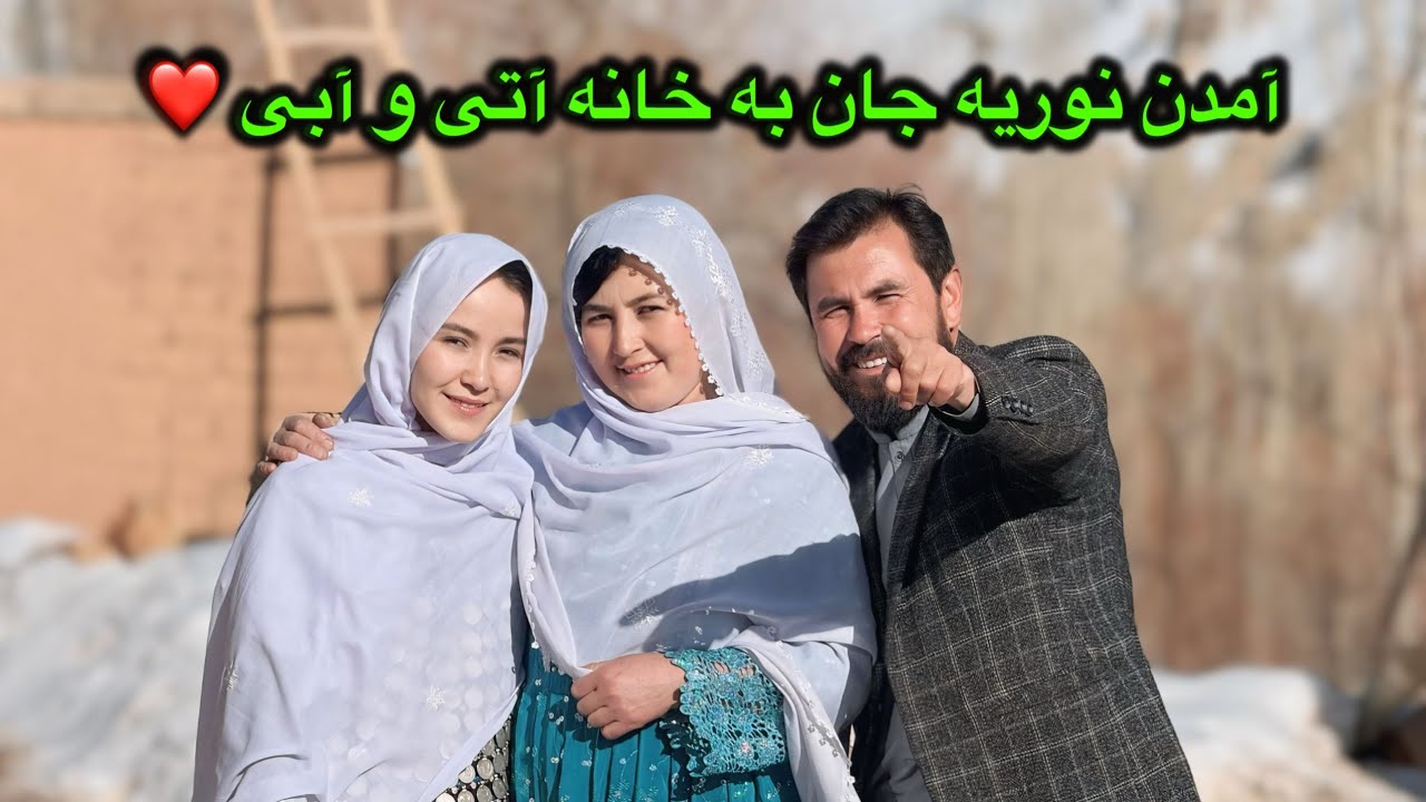 آمدن نوریه جان به خانه ما ❤️ قصه و دورهمی 😍